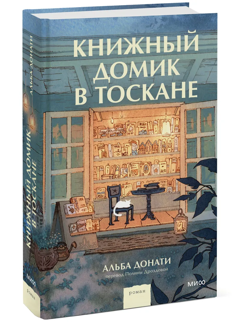 Донати Альба. Книжный домик в Тоскане | Тобольская районная  централизованная библиотечная система